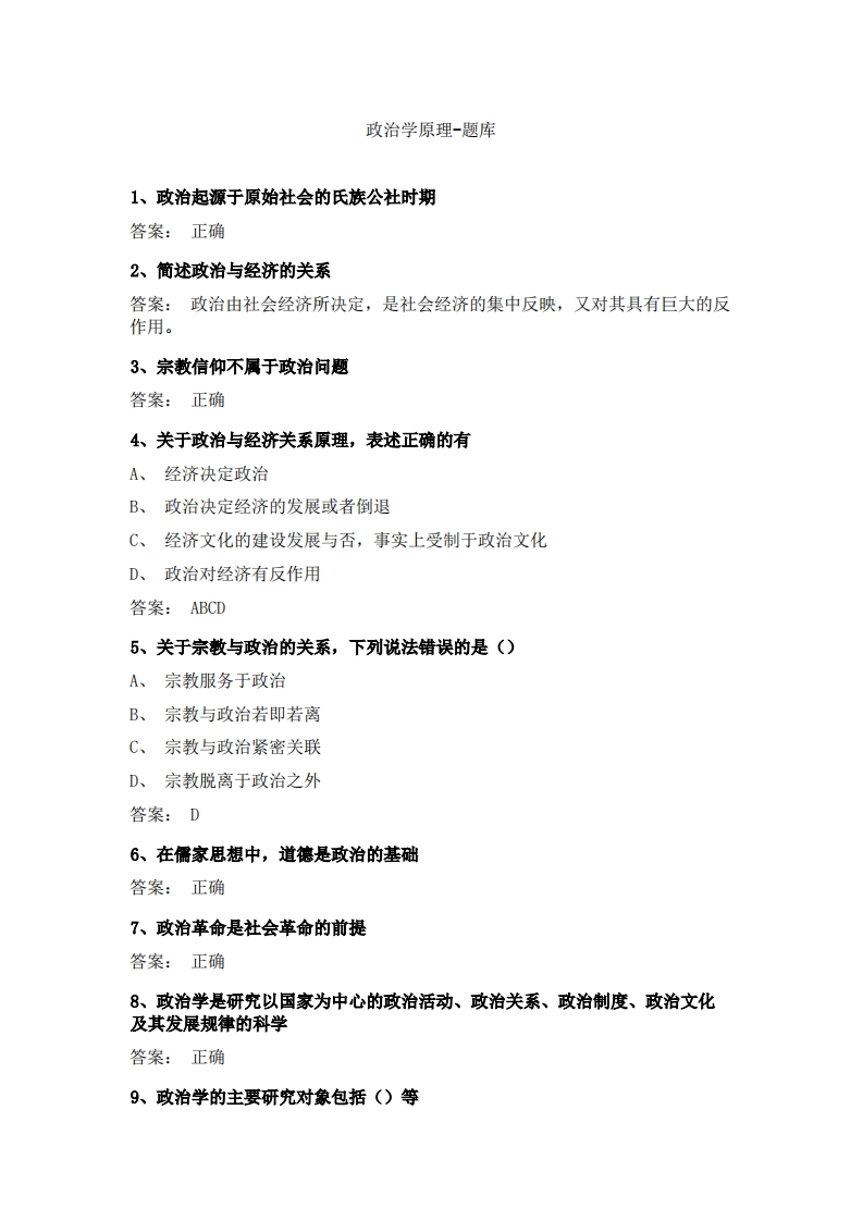 政治学原理2必考练习题试题