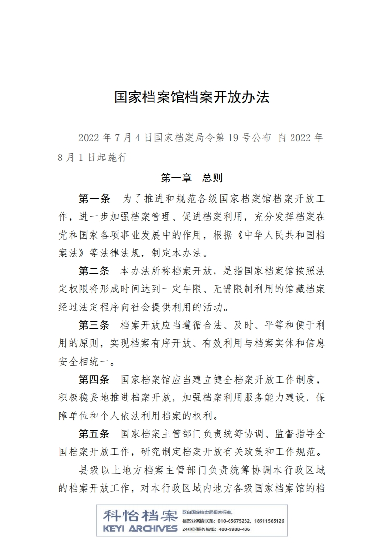 政策丨《国家档案馆档案开放办法》（国家档案局令第19号）