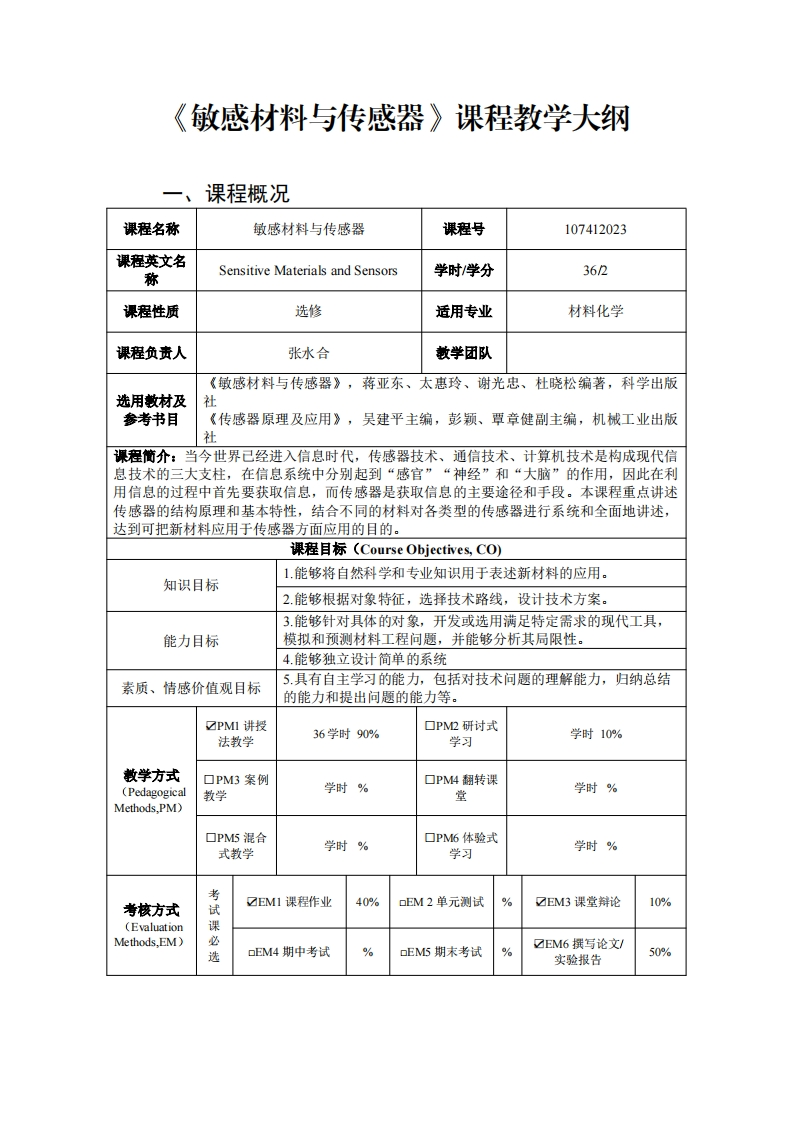 敏感材料与传感器课程教学大纲