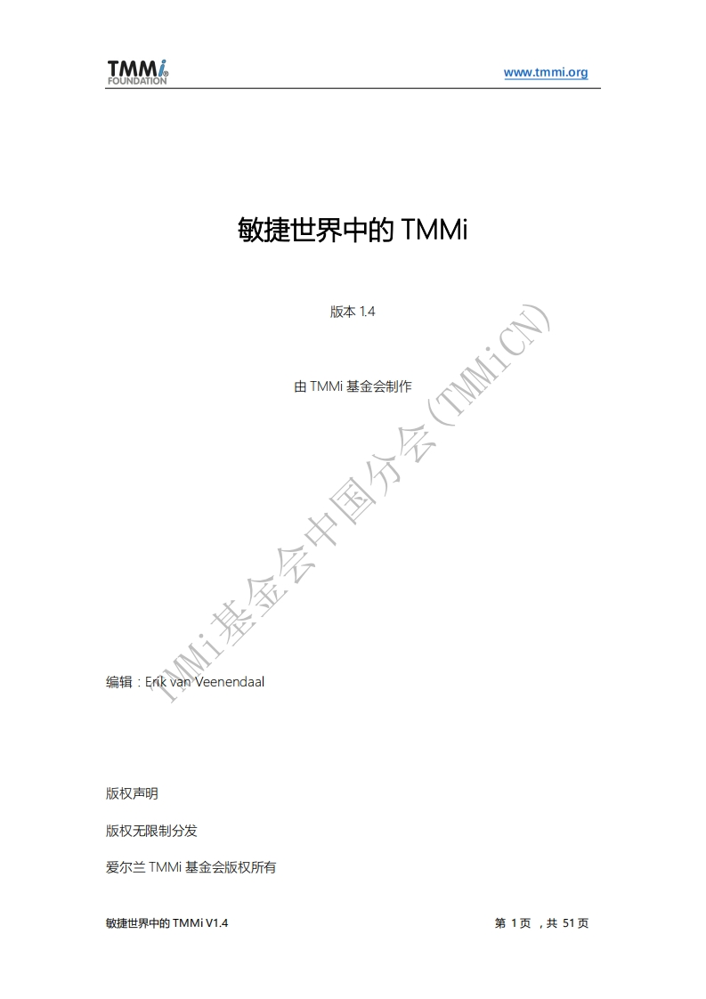 敏捷世界中的TMMi_V1.4（中文版）