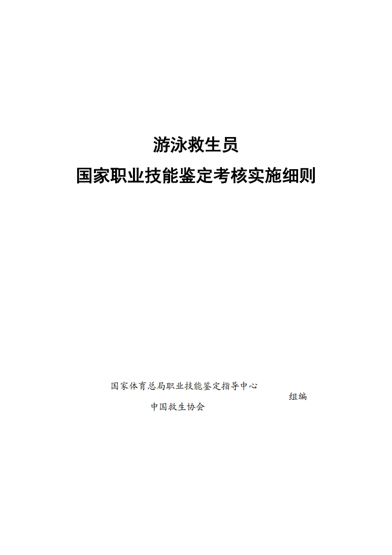 救生员考核实施细则（2024版）_1722499558262新质力文库 - 聚焦新质生产力发展的数字化知识库_行业洞察 / 理论成果 / 实践指南免费下载新质力文库