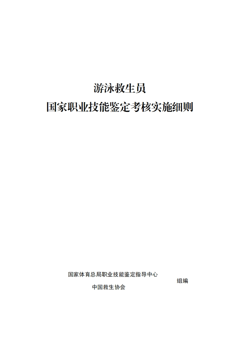 救生员考核实施细则（2024版）_1737344735984新质力文库 - 聚焦新质生产力发展的数字化知识库_行业洞察 / 理论成果 / 实践指南免费下载新质力文库