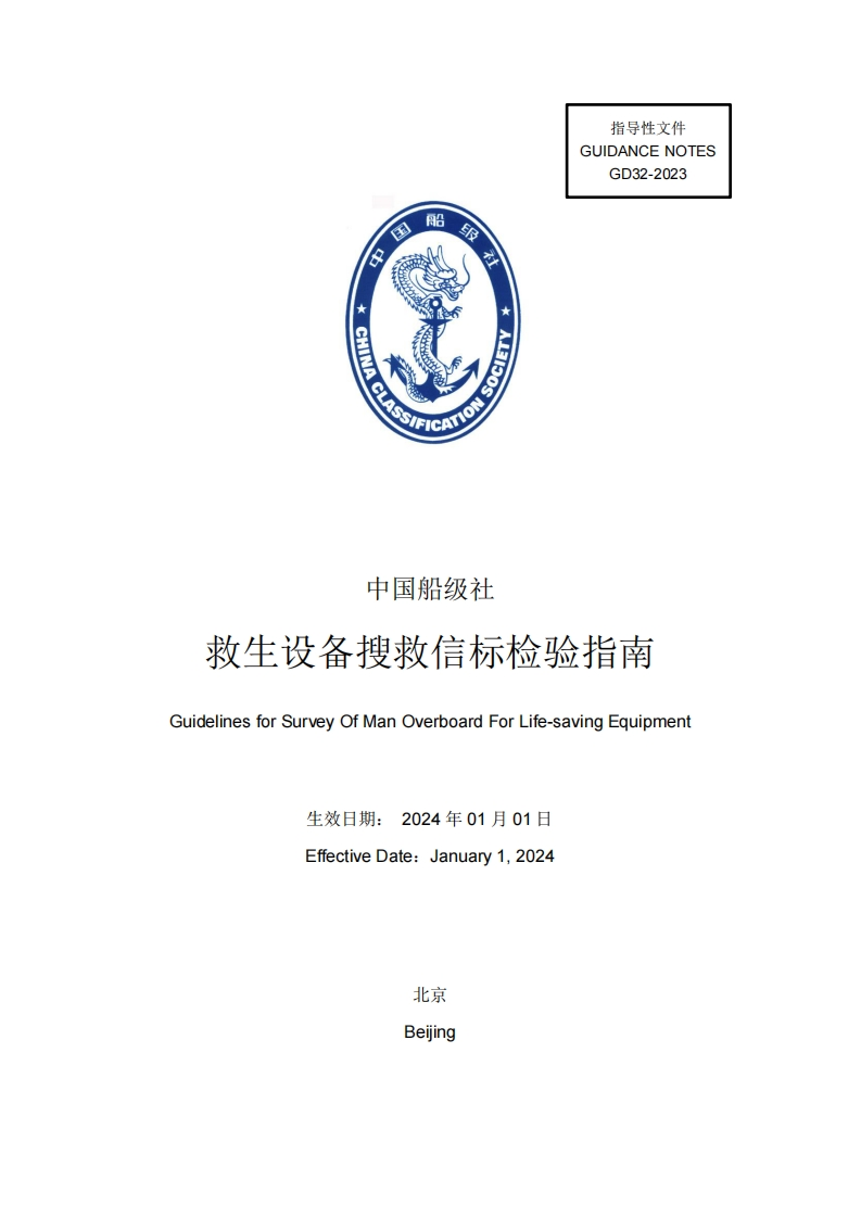 救生设备搜救信标检验指南