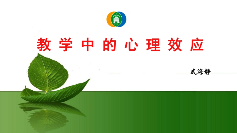 教学中的心理效应（武海静）（定稿）