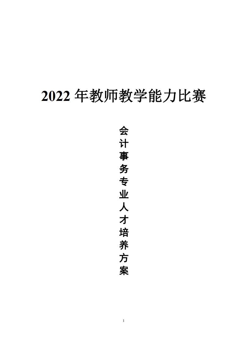 教学能力大赛_会计事务专业人才培养方案（730301）新质力文库 - 聚焦新质生产力发展的数字化知识库_行业洞察 / 理论成果 / 实践指南免费下载新质力文库