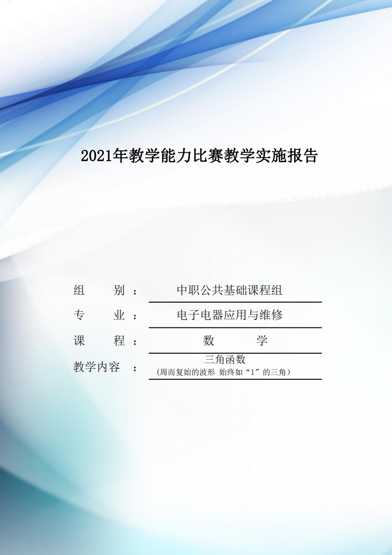 教学能力比赛教学实施报告(三角函数)