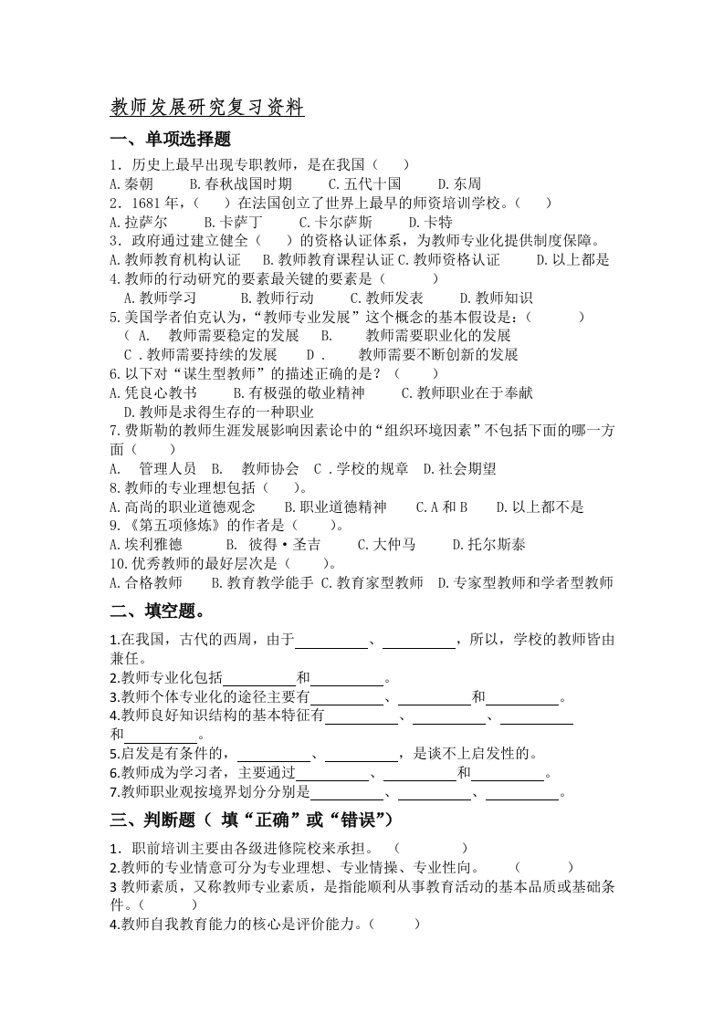 教师发展研究备考练习试题(2)