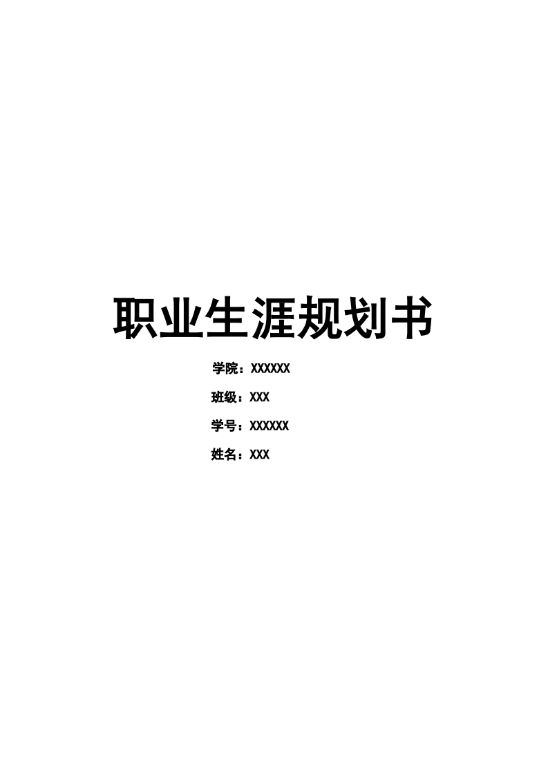 教师学前教育职业生涯规划书Word文档