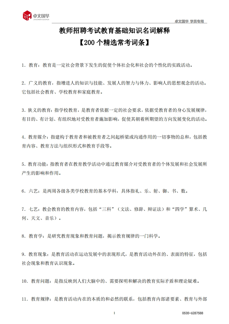 教师招聘教育基础知识200个精选名词解释