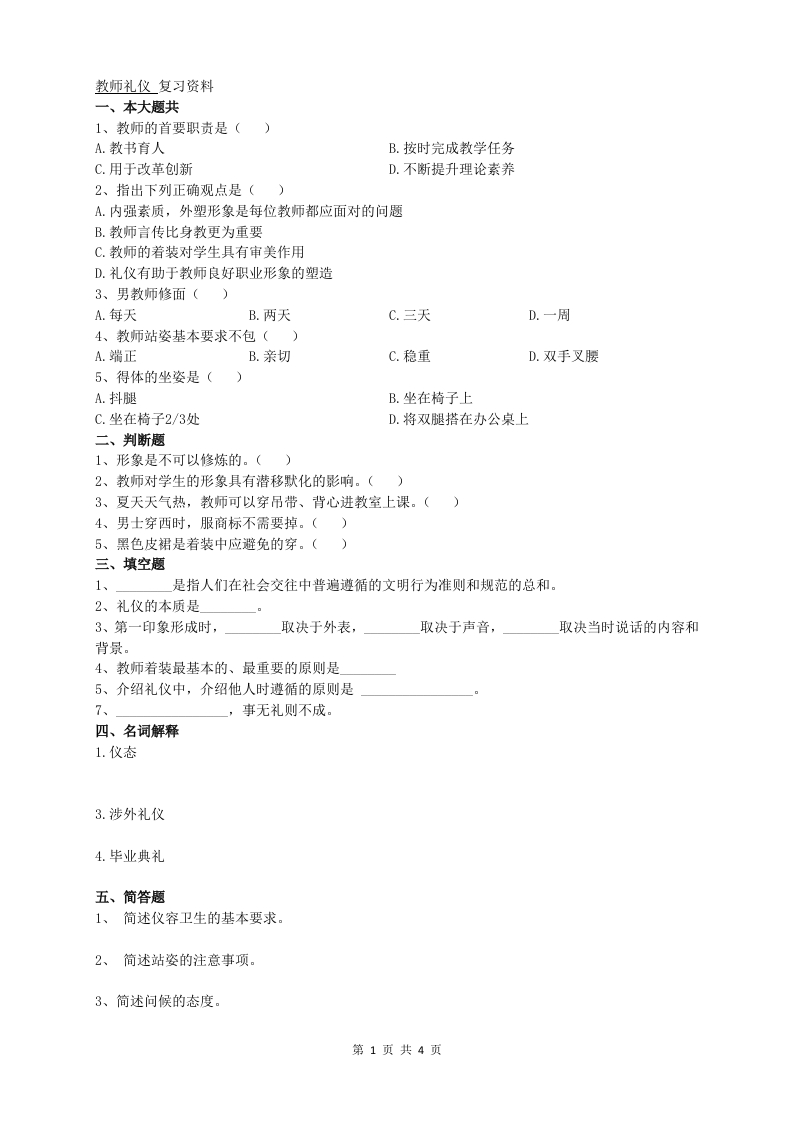 教师礼仪A卷备考练习试题