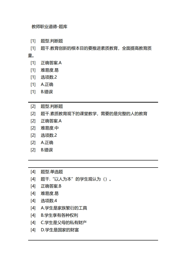 教师职业道德-备考联系试题