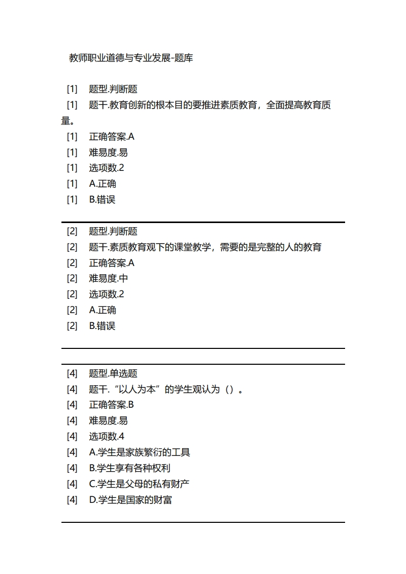 教师职业道德与专业发展-备考联系试题