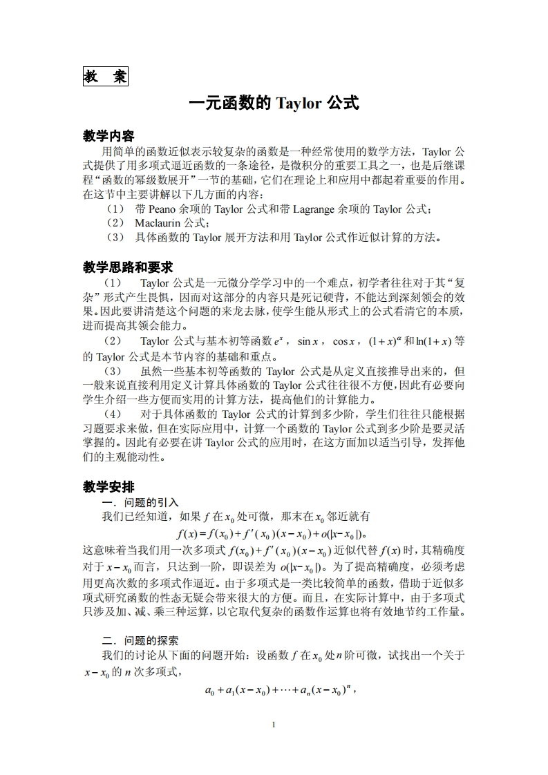教案一元函数的Taylor公式教学内容数是一种经常使用的数学方法Taylor公用简单的函数近似表示较复杂的函