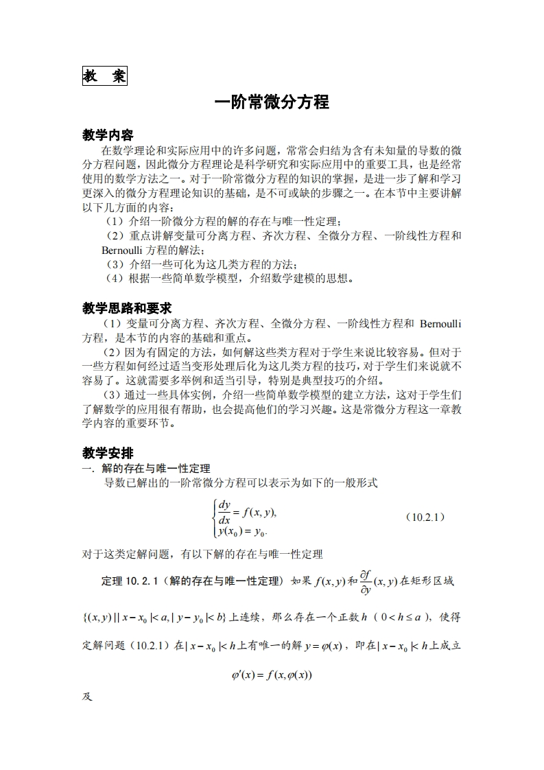 教案一阶常散分方程教学内容题常常会归结为含有未知量的导数的微在数学理论和实际应用中的许多问