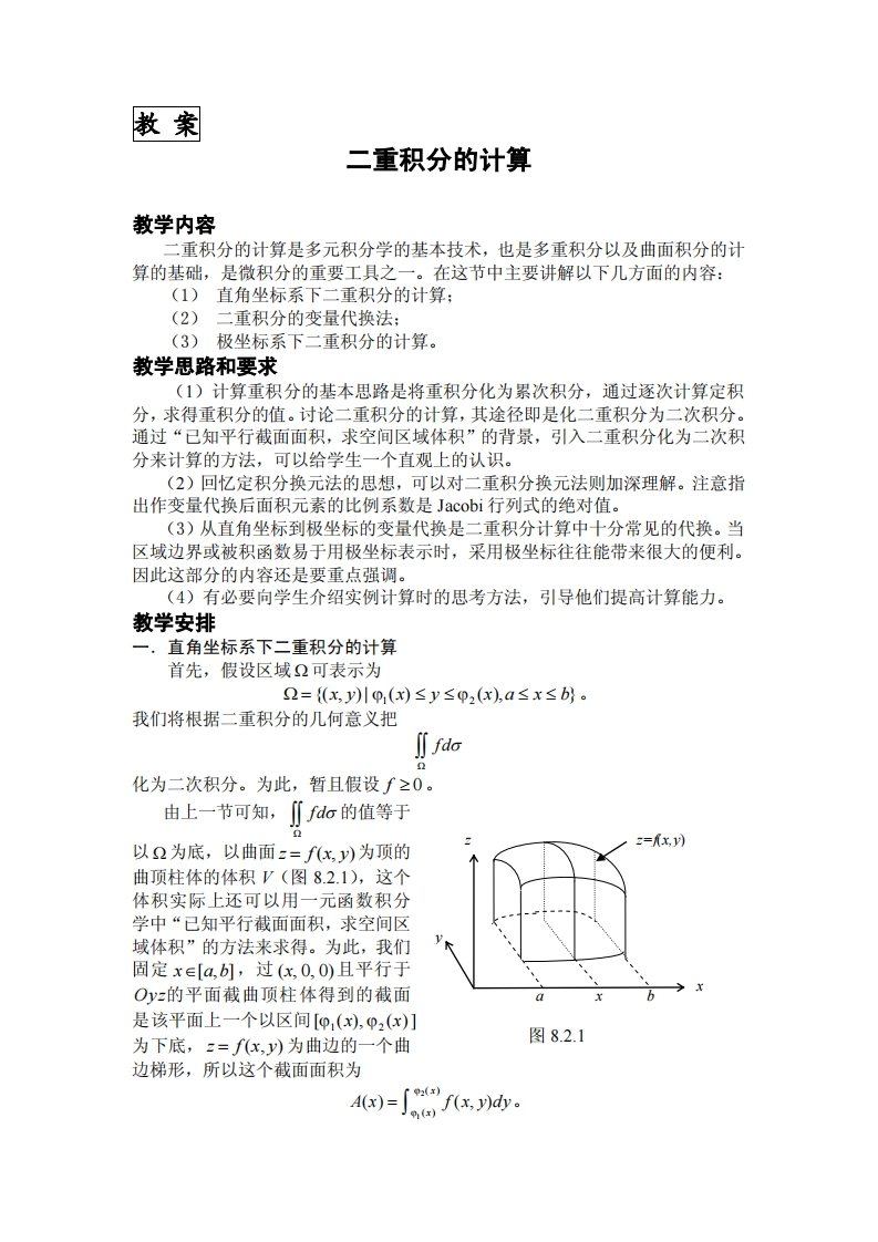 教案二重积分的计算教学内容重积分的计管早多元积分学的其木技术也是多重积分以及曲面积分的计