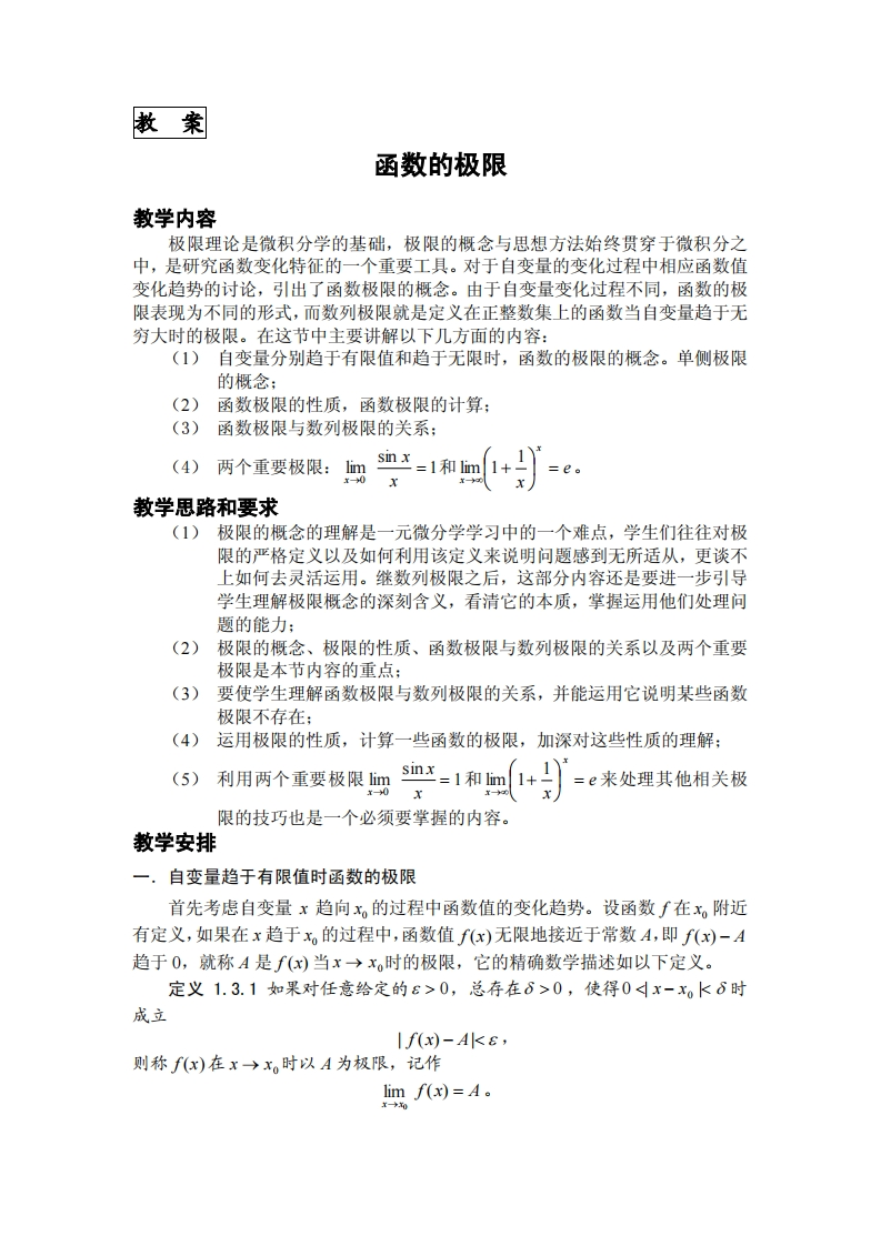 教案函数的极限教学内容的概念与思想方法始终贯穿于微积分之极限理论是微积分学的基础极阳