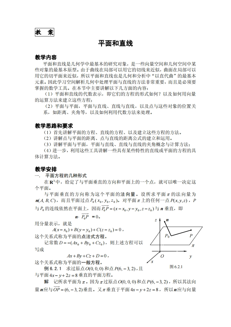 教案平面和直线教学内容究对象是一些向量空间和几何空间中某平面和直线是几何学中最基本的研