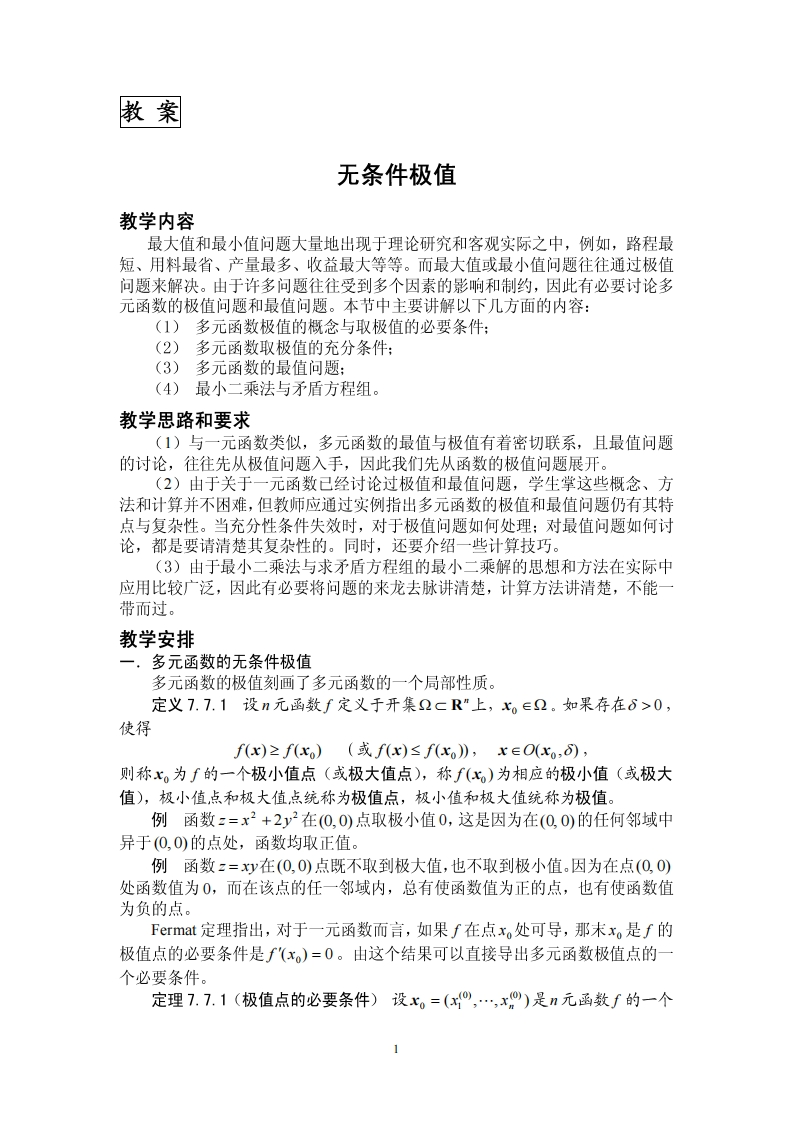 教案教学内容件极值无条