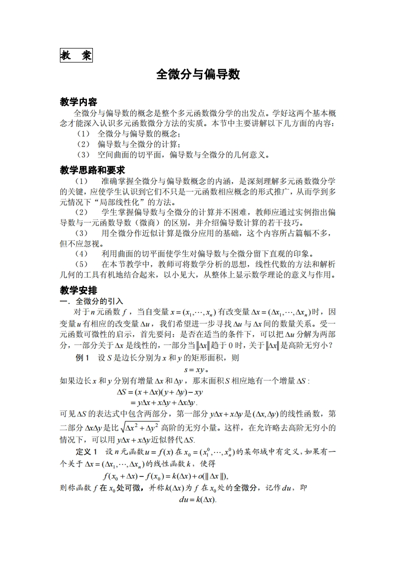 教案教学内容全微分与偏导数个微公与偏导粉的概今旦救个多元函数微分学的出发点学好这两个其木概