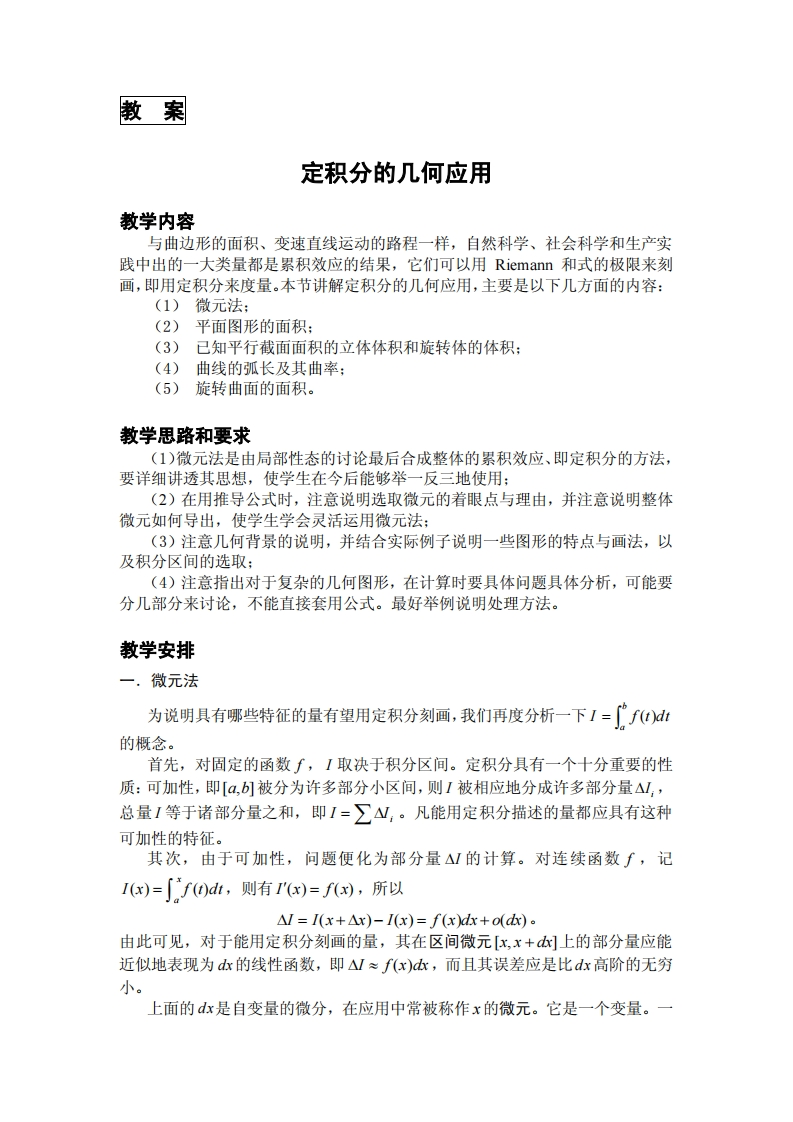 教案教学内容定积分的几何应用