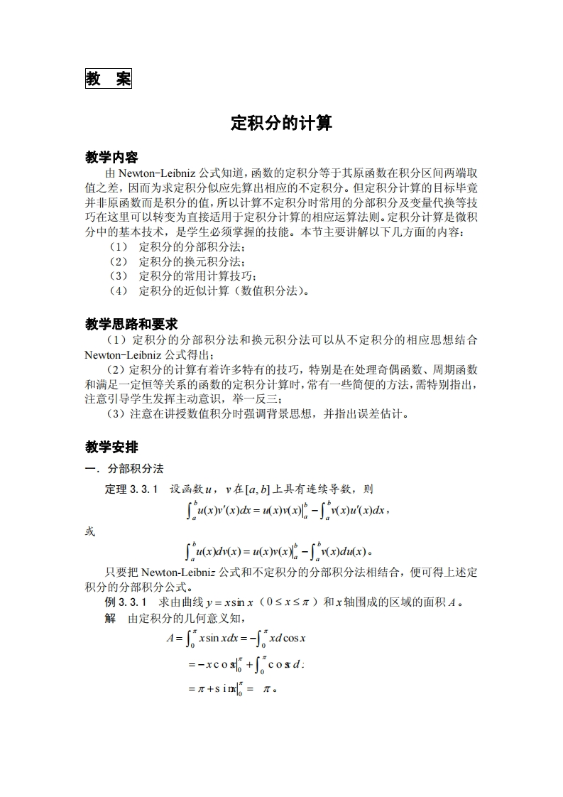 教案教学内容定积分的计算