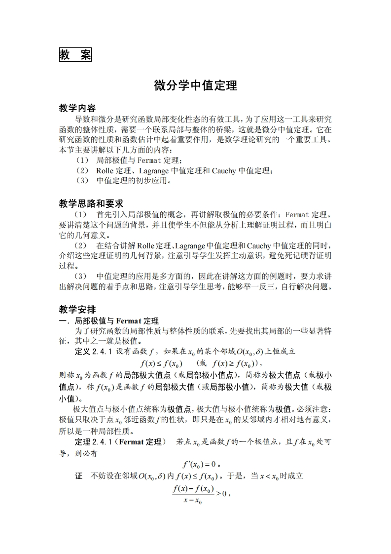 教案教学内容微分学中值定理