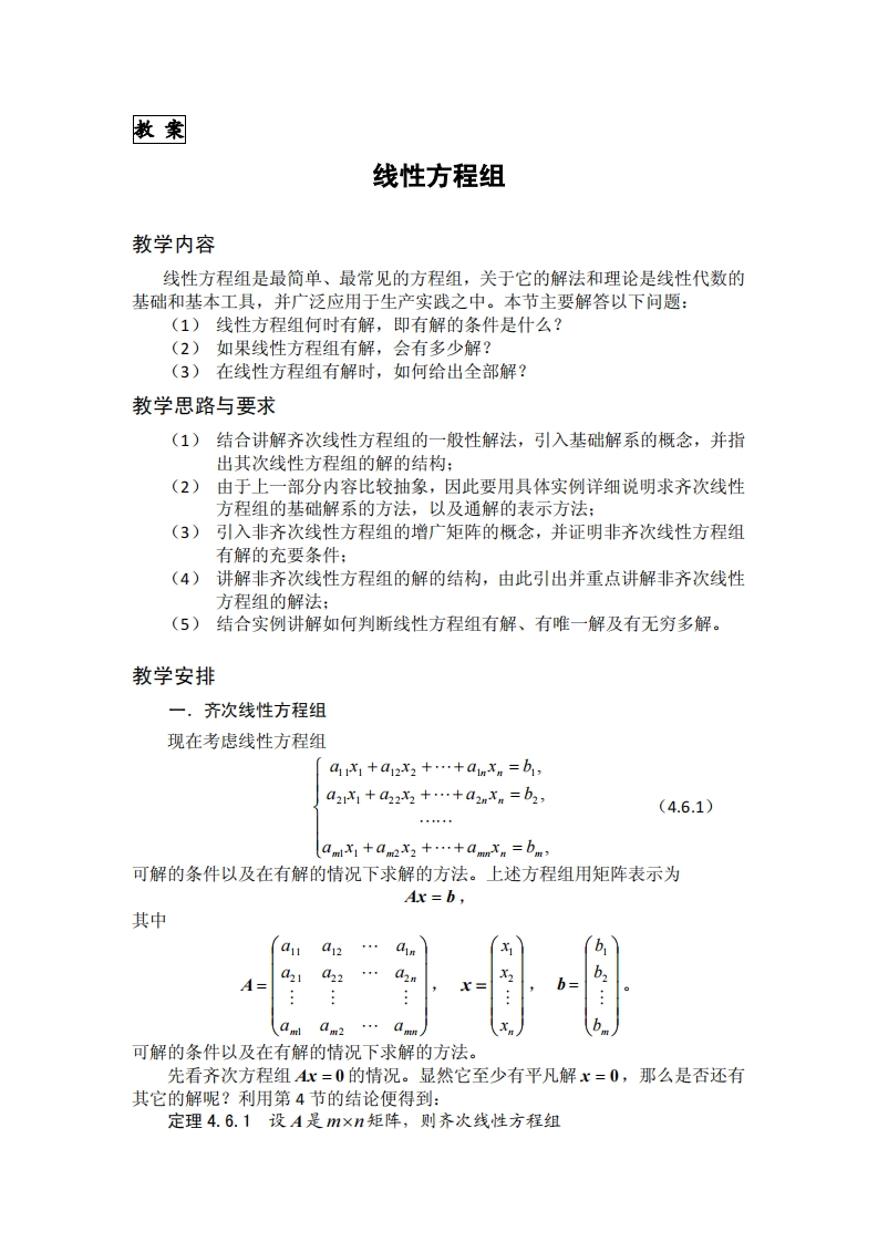 教案教学内容方程组线性