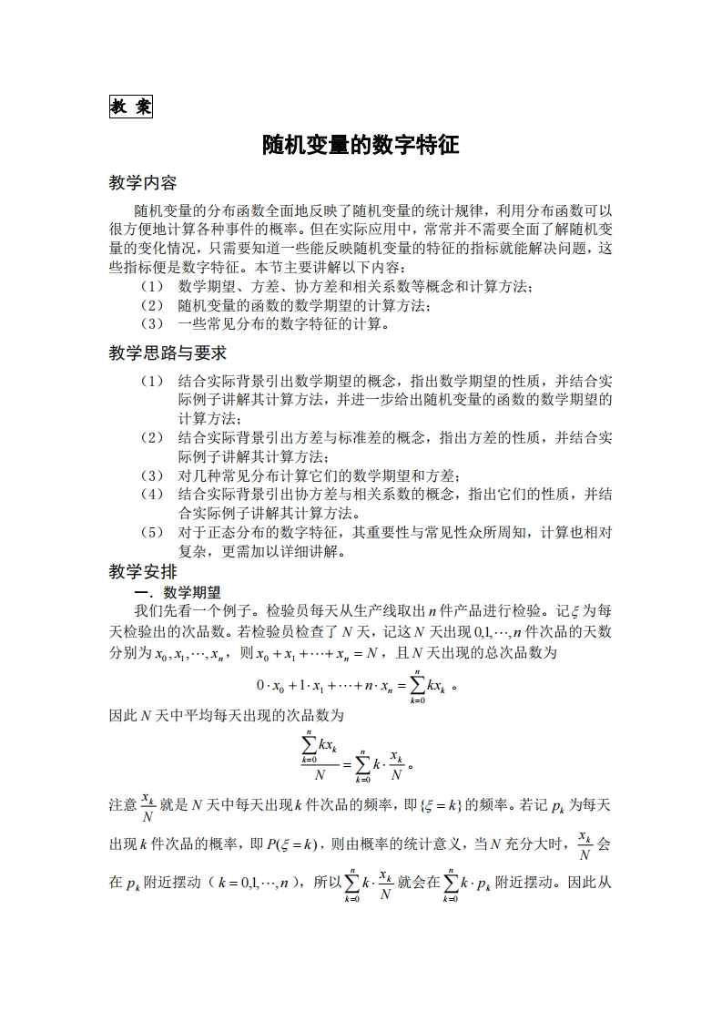 教案教学内容随机变量的数字特征