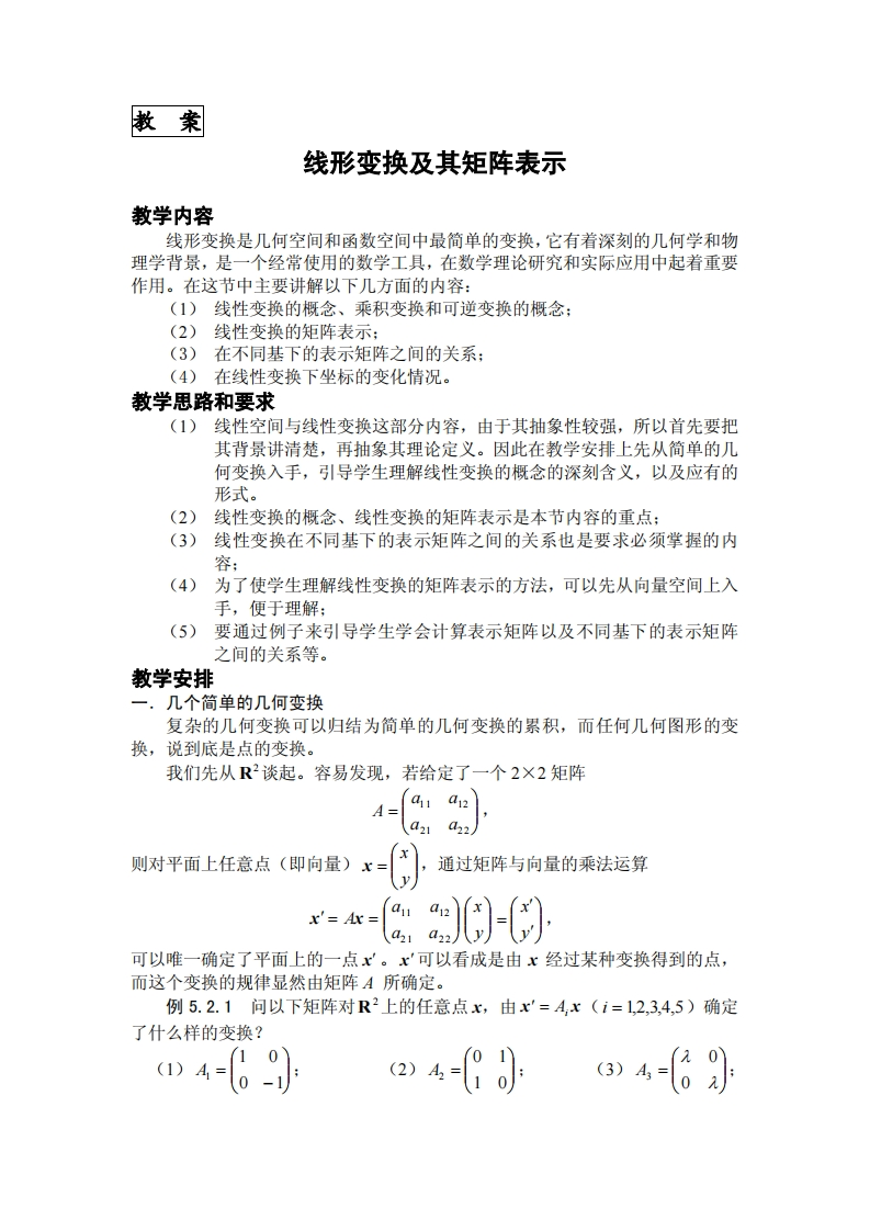 教案线形变换及其矩阵表示教学内容最简单的变换它有着深刻的几何学和物线形变换是几何空间和函数空间中
