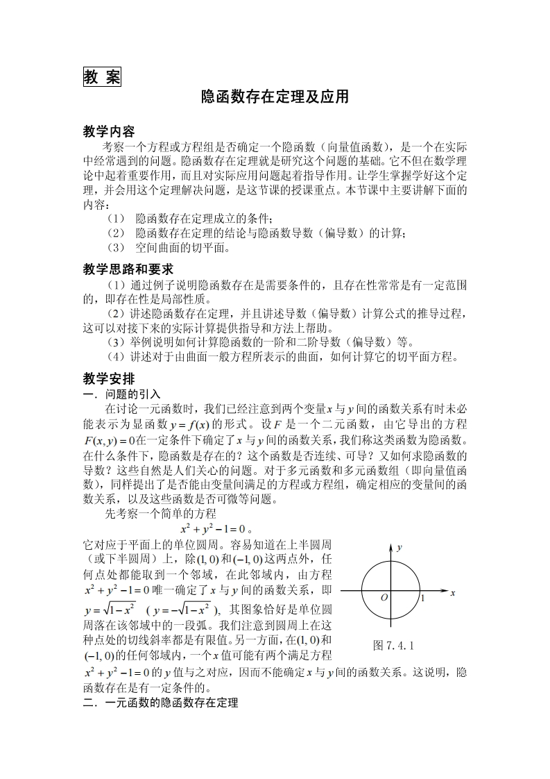 教案隐函数存右定理及应用教学内容考察一个方程或方程组是否确定个隐函数(向量值函数)是一个在实际’_