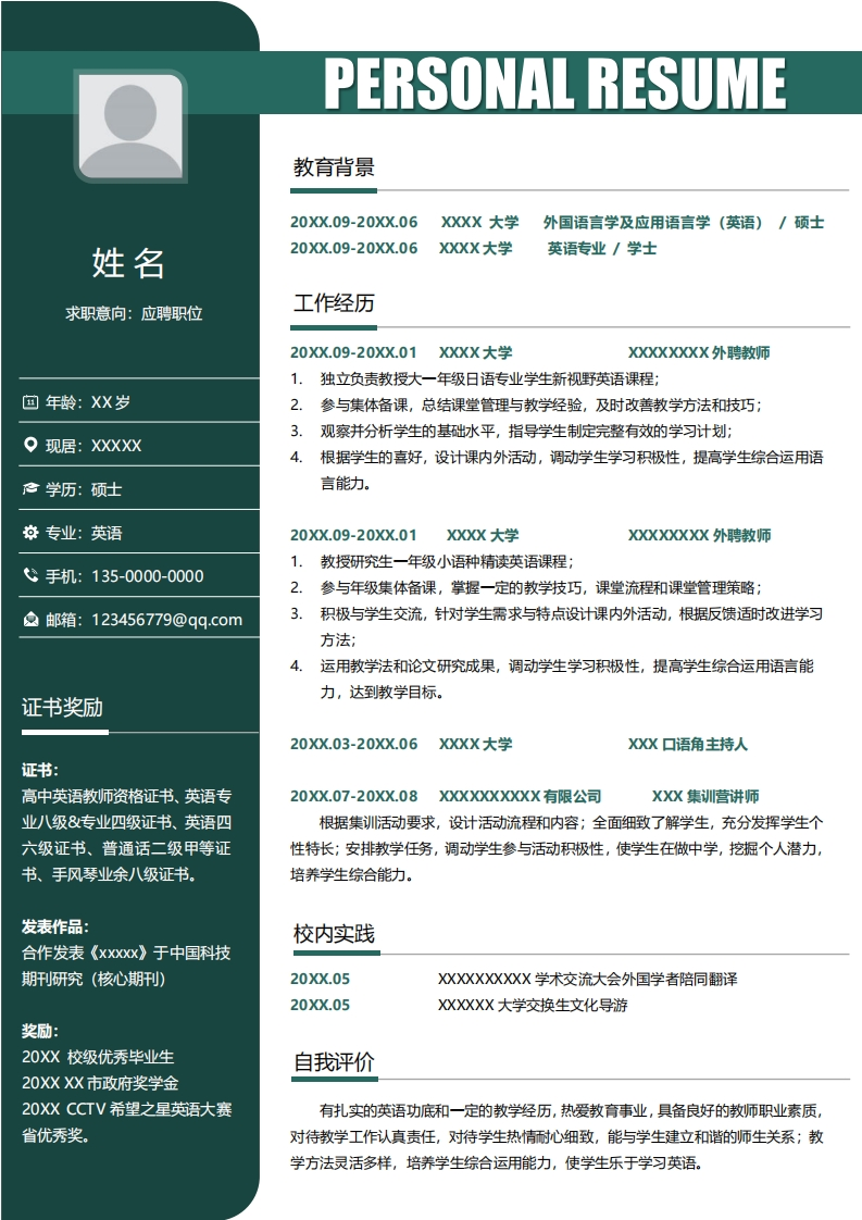 教育培训简历标准通用模板-7
