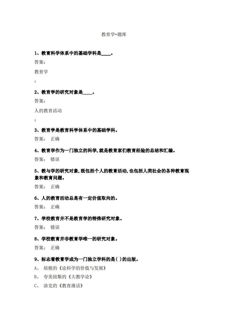 教育学-备考联系试题