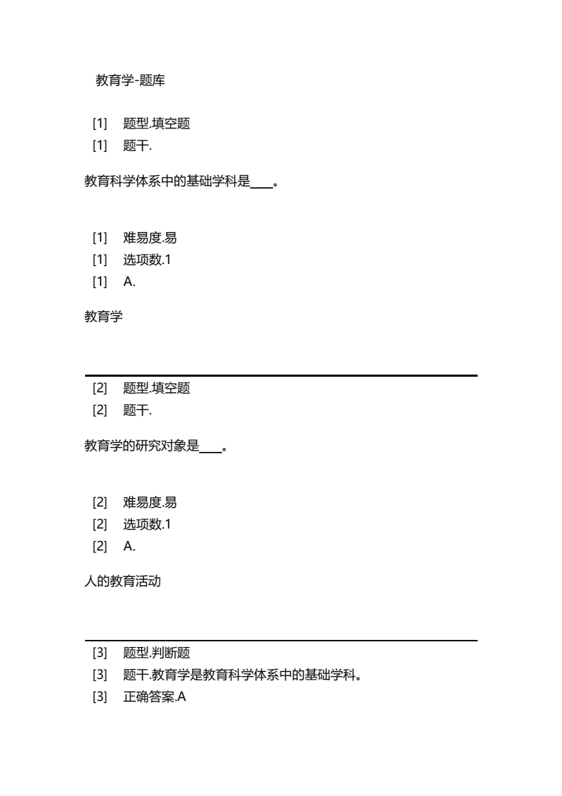 教育学-备考联系试题_2