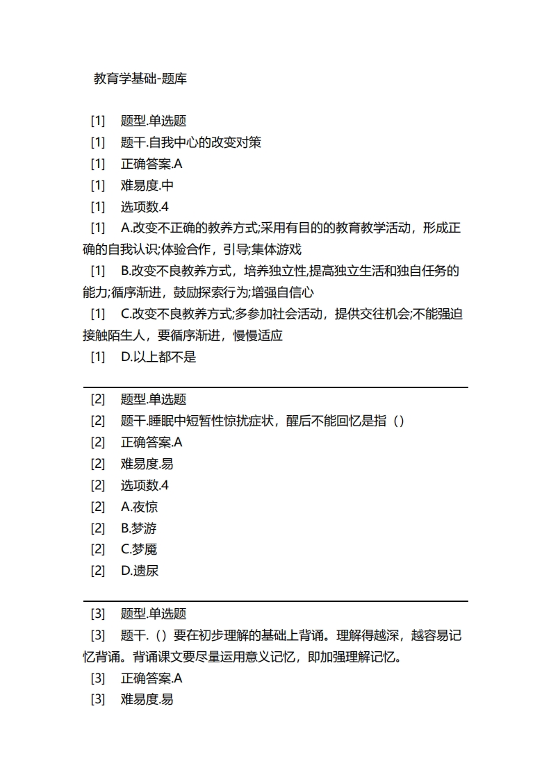 教育学基础-备考联系试题新质力文库 - 聚焦新质生产力发展的数字化知识库_行业洞察 / 理论成果 / 实践指南免费下载新质力文库