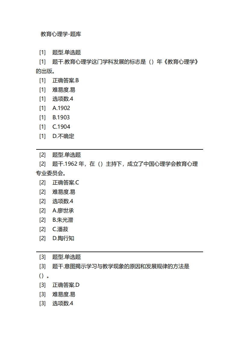 教育心理学-备考联系试题