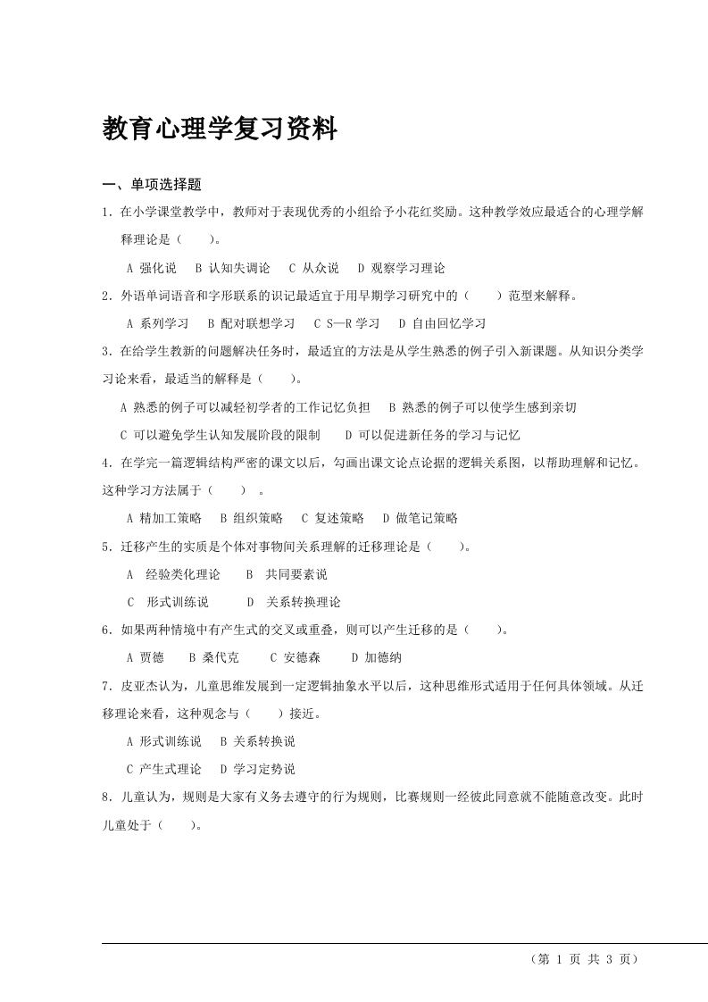 教育心理学备考练习试题(2)