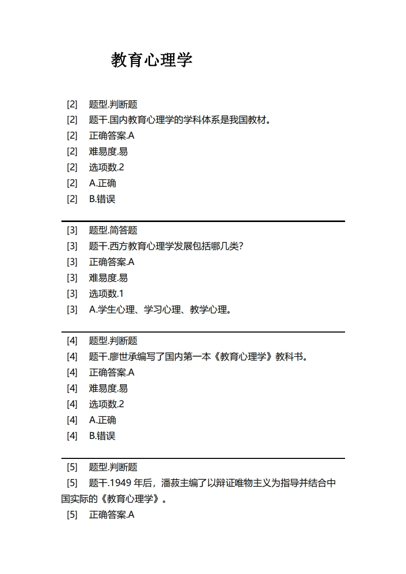 教育心理学必考练习题试题
