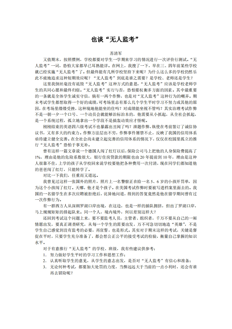 教育教学反思1：也谈“无人监考”（苏清军）新质力文库 - 聚焦新质生产力发展的数字化知识库_行业洞察 / 理论成果 / 实践指南免费下载新质力文库