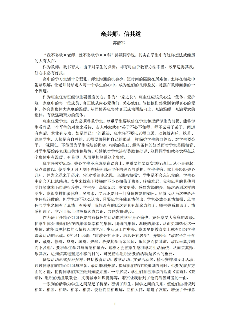 教育教学反思3：亲其师，信其道（苏清军）