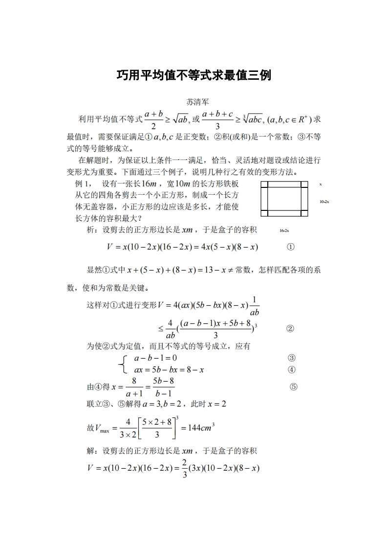 教育教学反思4：巧用平均值不等式求最值三例（苏清军）