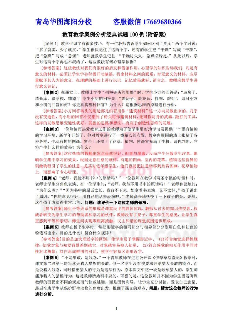教育教学案例分析经典试题100例(附答案)