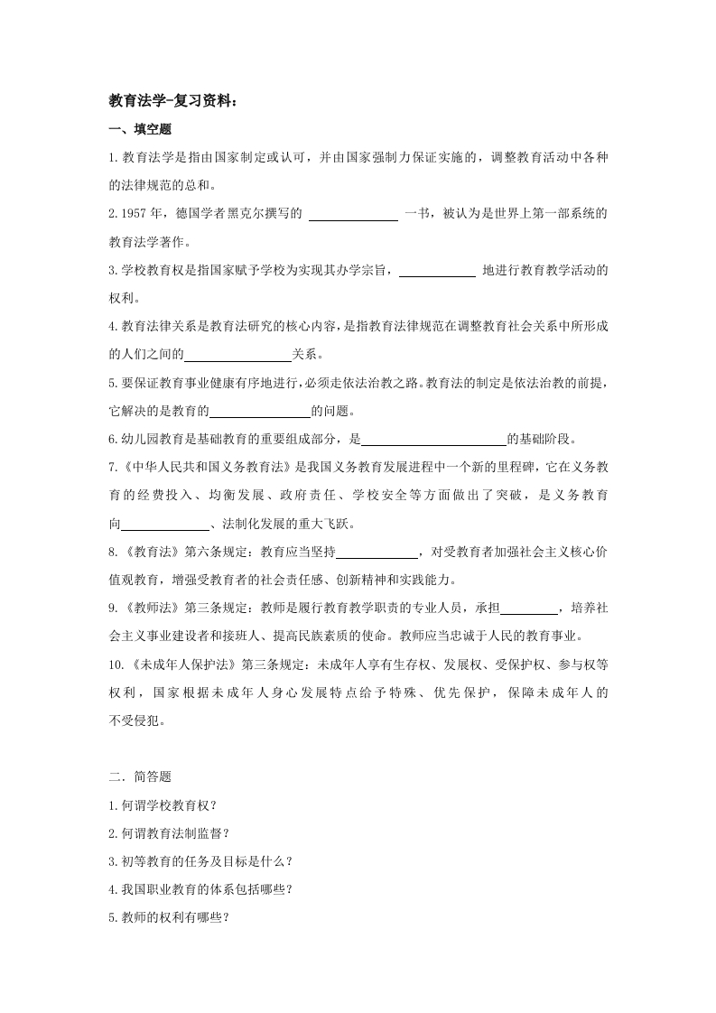教育法学备考练习试题