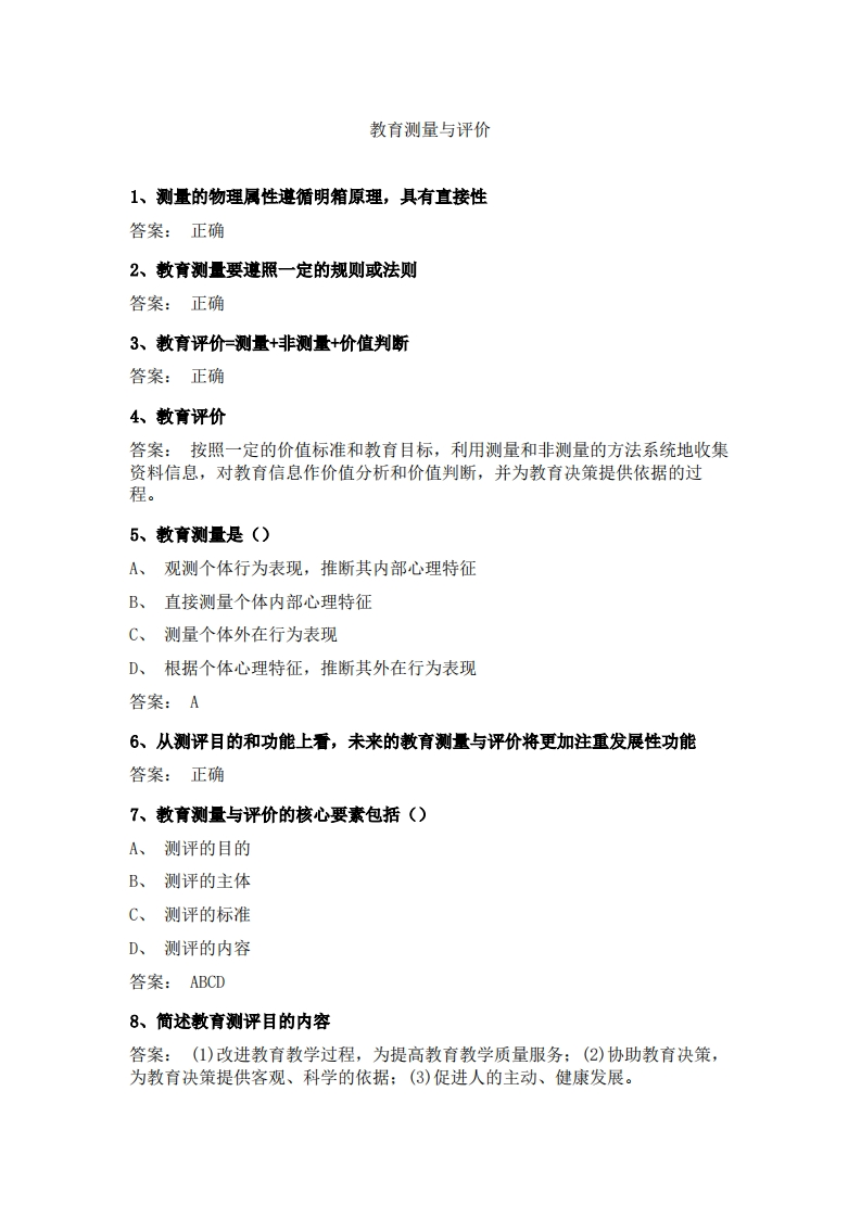 教育测量与评价(1)必考练习题试题