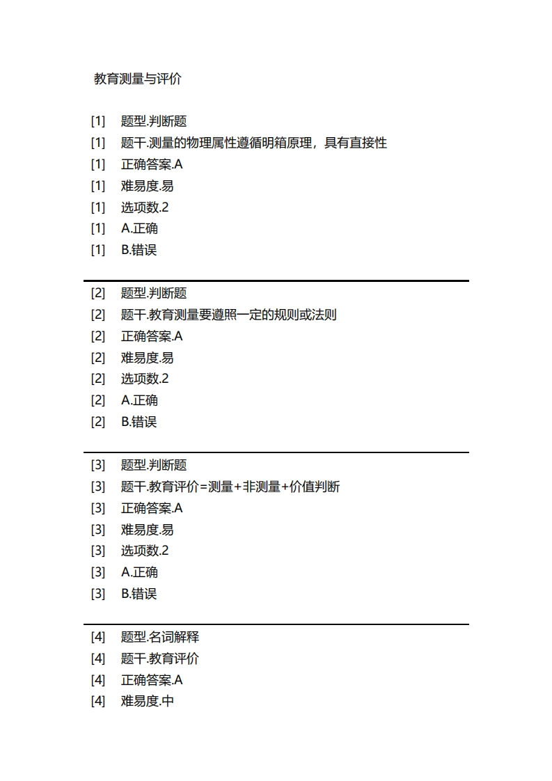 教育测量与评价-备考联系试题_2