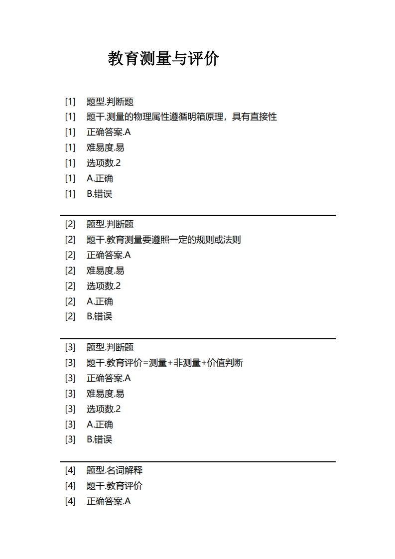 教育测量与评价必考练习题试题
