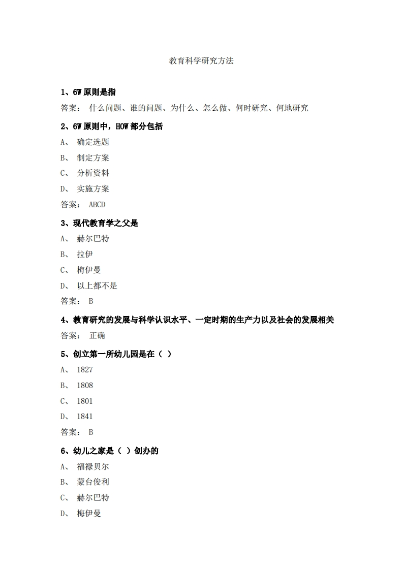 教育科学研究方法(1)必考练习题试题
