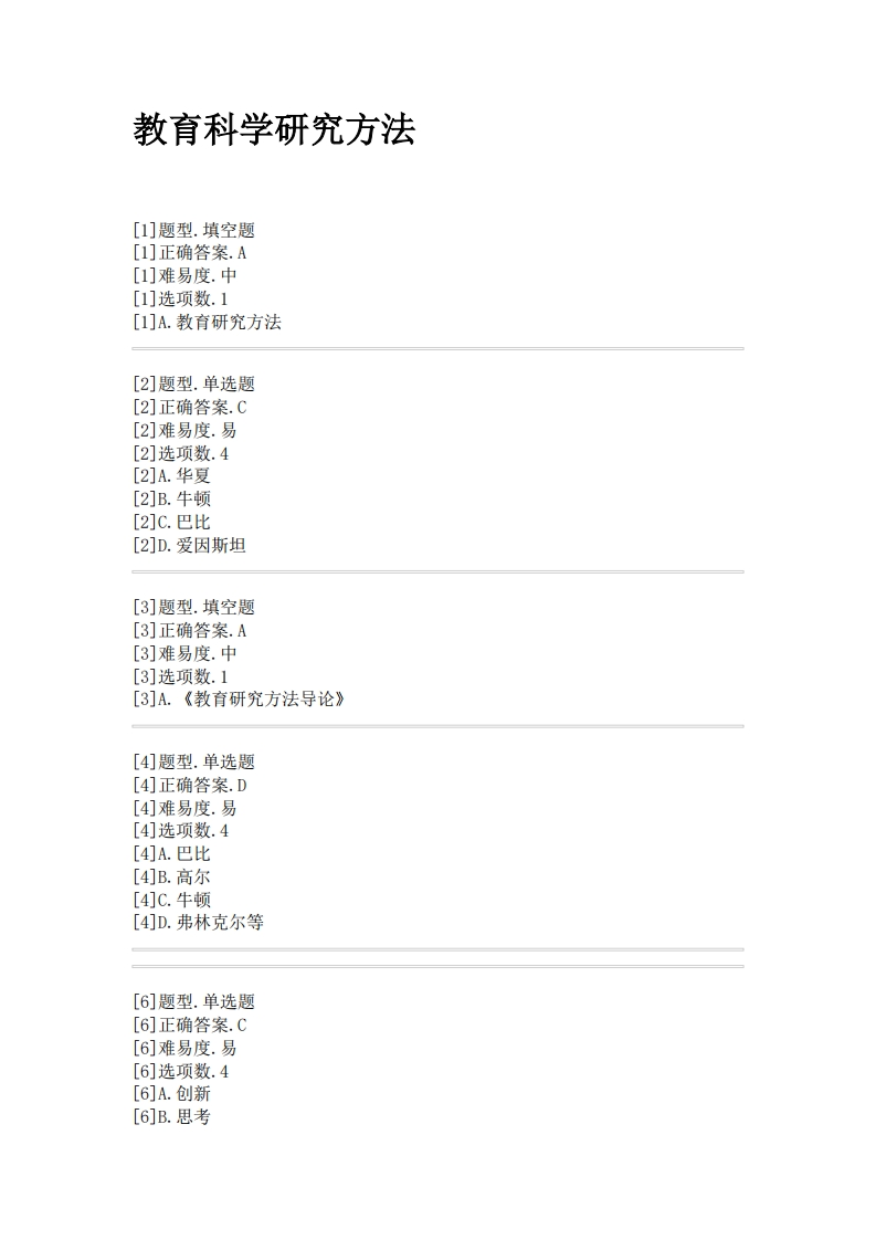 教育科学研究方法必考练习题试题