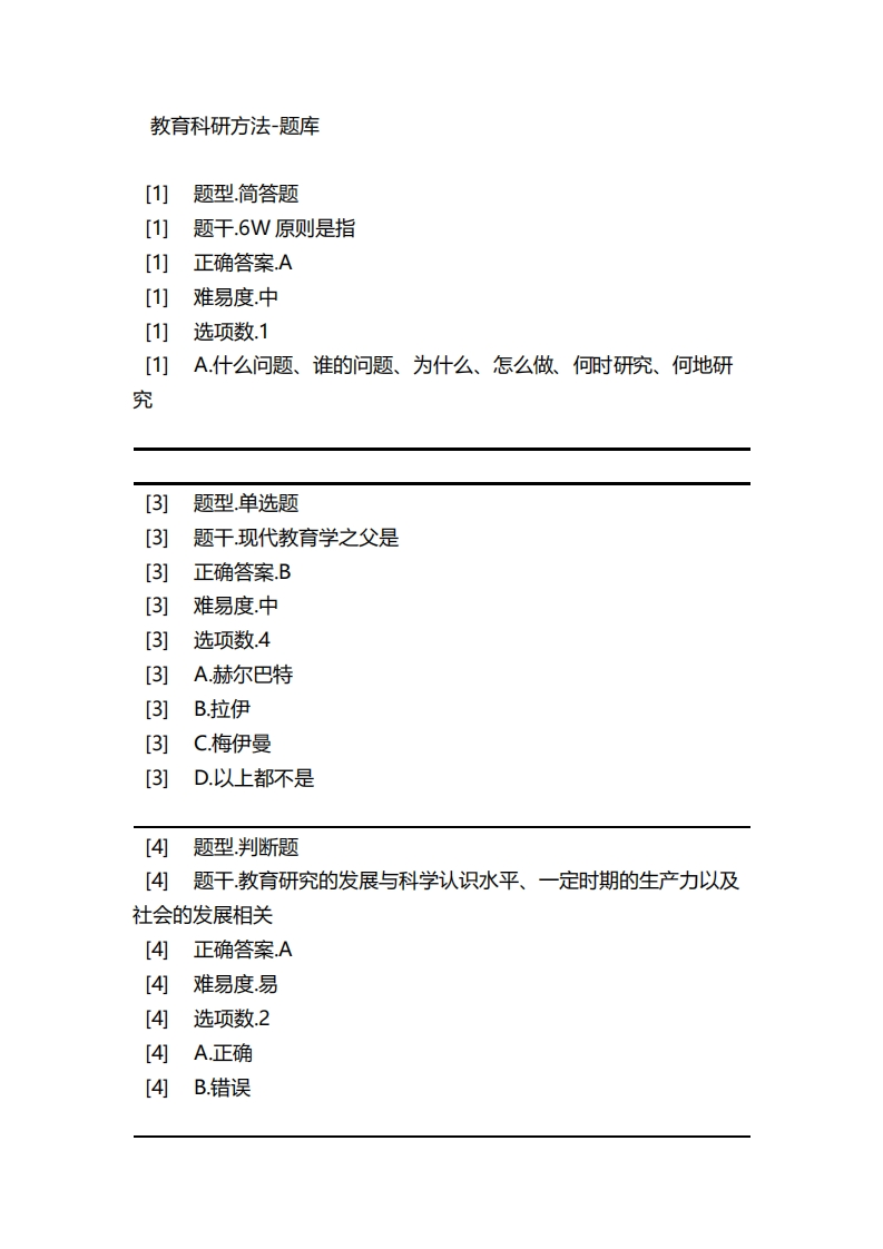 教育科研方法-备考联系试题