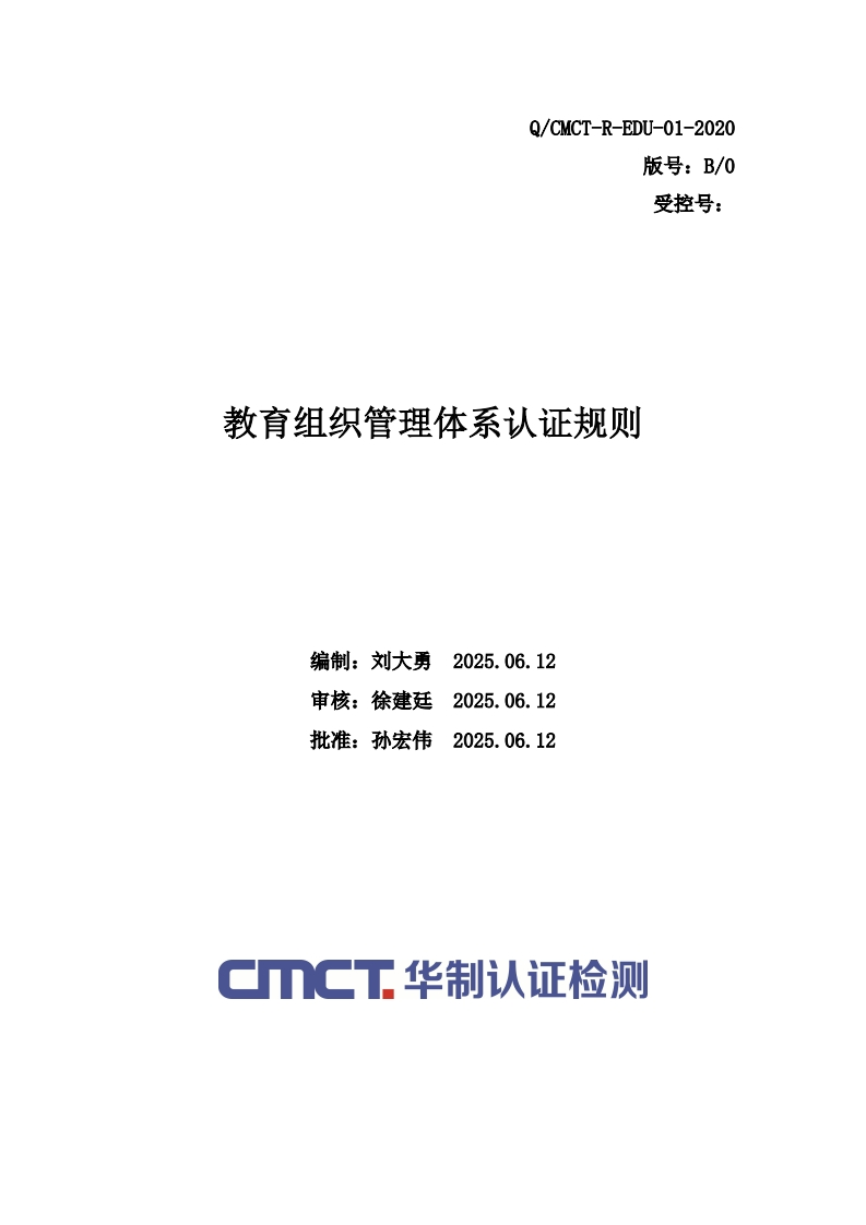 教育组织管理体系认证规则编制_刘大勇20250612审核_徐建廷20250612批准_孙宏伟20250612