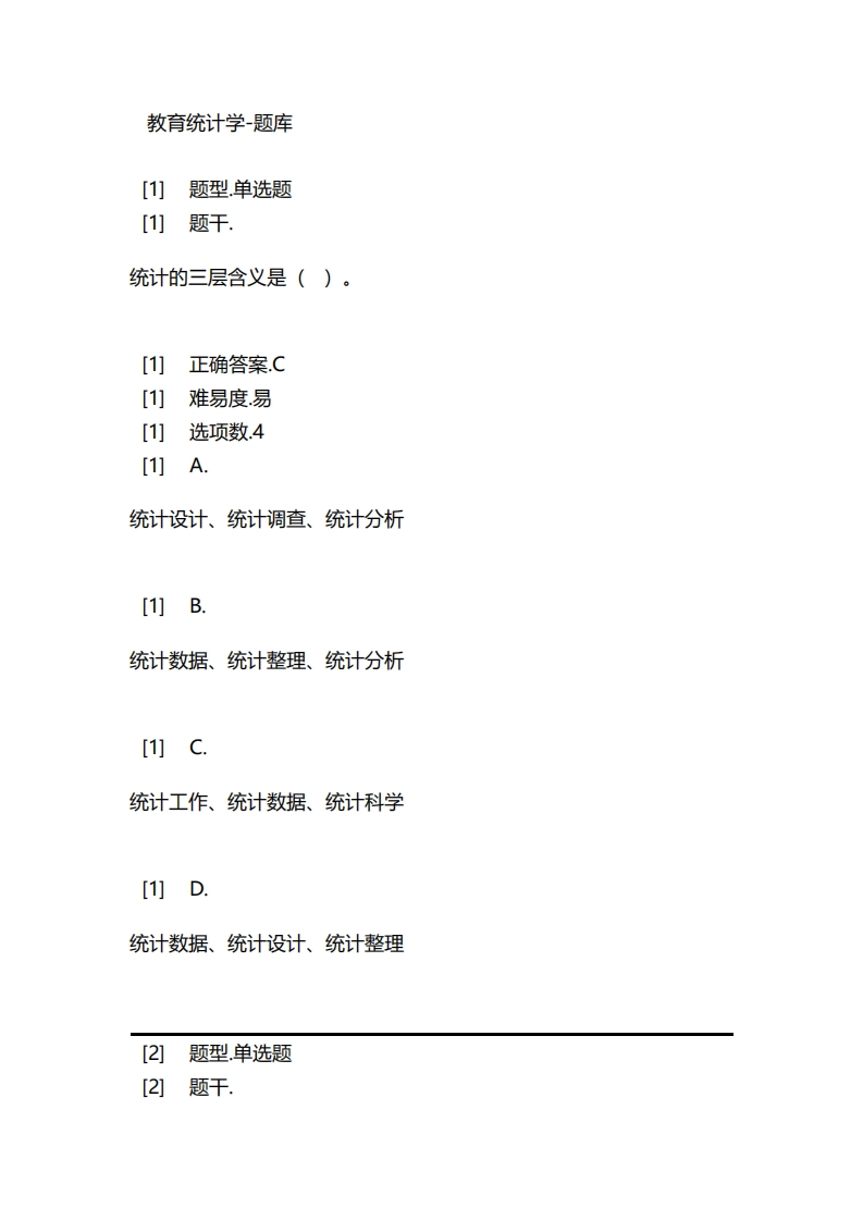 教育统计学-备考联系试题_2